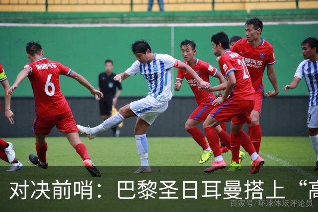 对决前哨：巴黎圣日耳曼搭上“高尔夫”赛道迎战勒芒！