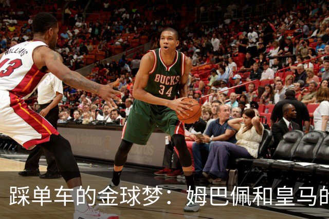 踩单车的金球梦：姆巴佩和皇马的“较劲”大戏